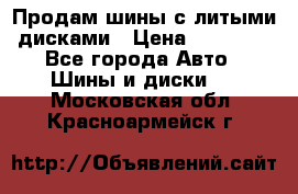  Продам шины с литыми дисками › Цена ­ 35 000 - Все города Авто » Шины и диски   . Московская обл.,Красноармейск г.